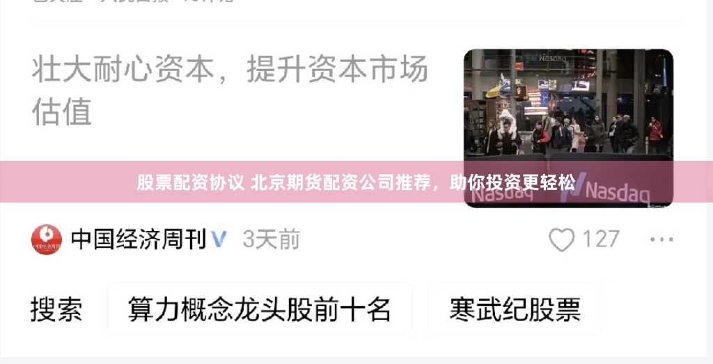 股票配资协议 北京期货配资公司推荐，助你投资更轻松