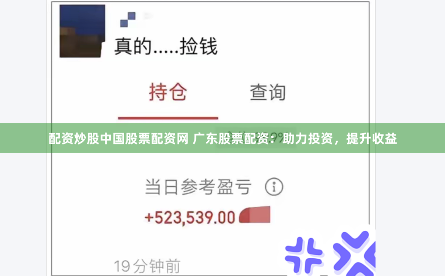 配资炒股中国股票配资网 广东股票配资：助力投资，提升收益