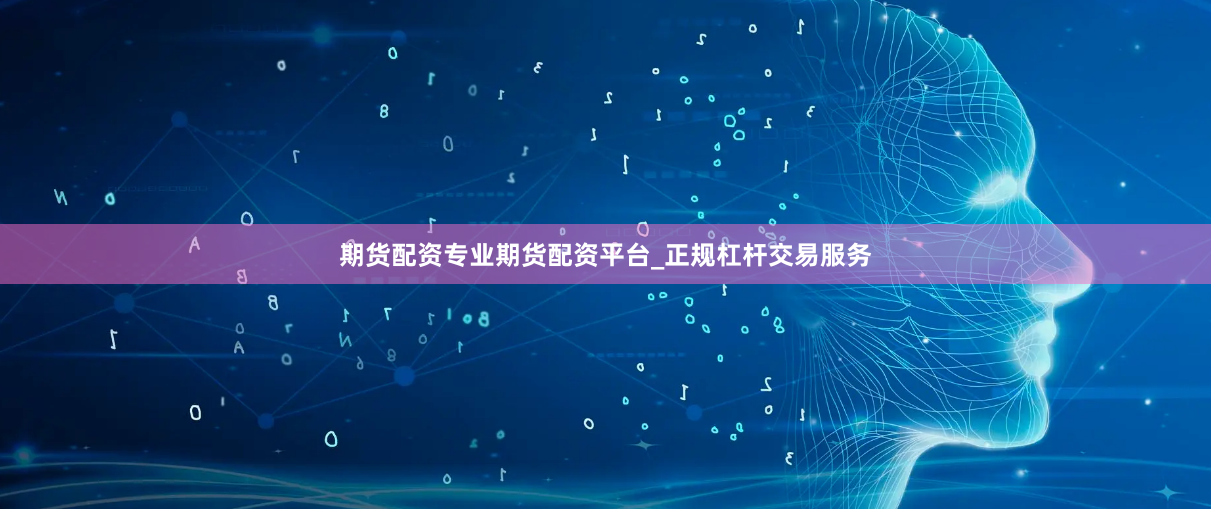 期货配资专业期货配资平台_正规杠杆交易服务